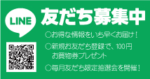 line友達募集中！