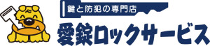 愛錠ロックサービス